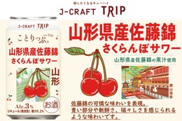 【さくらんぼの王様を使用！】「J-CRAFT TRIP 山形県産佐藤錦さくらんぼサワー」新発売 画像