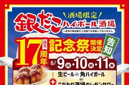 銀だこハイボール酒場が17周年記念祭開催！たこ焼とアルコール1杯が528円の特別セット＆PayPay最大5%ポイント還元 画像