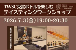 【好評につき5回目！】TWSC受賞ボトルを楽しむ「テイスティングワークショップ」開催 画像