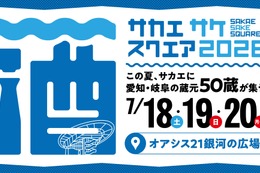 【愛知24蔵・岐阜26蔵！140銘柄以上が登場】「SAKAE SAKE SQUARE 2026～サカエ サケ スクエア 2026～」開催 画像