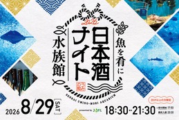 【魚を肴に 日本酒ナイト水族館】宮城を代表する9つの酒蔵が大集合！プレミアムナイトイベント開催 画像