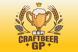 【最高のロケーション × 自慢のビール × 絶品グルメ！】「クラフトビアグランプリ 2026 in錦糸公園」開催 画像