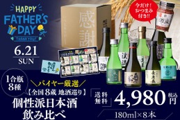 【父の日ギフトに！】「バイヤー厳選 全国8蔵 地酒巡り 1合瓶8種の個性派日本酒飲み比べ」発売 画像