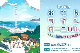 【北海道ワイン主催イベント！】「第40回おたるワインカーニバル～もっと自由なワイン体験～」開催 画像