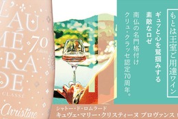 【南仏の名門格付けクリュ・クラッセ認定70周年記念！】「キュヴェ・マリー・クリスティーヌ プロヴァンス ロゼ 2025」の特別ボトルが入荷 画像