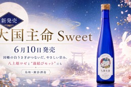 【八上姫ロゼとの縁結びセットも注目！】優しい甘みの日本酒「大国主命 Sweet」発売 画像