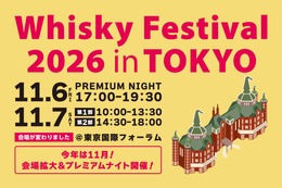 【今年は大幅リニューアル！】ウイスキーの大規模試飲イベント「ウイスキーフェスティバル2026 in 東京」開催 画像