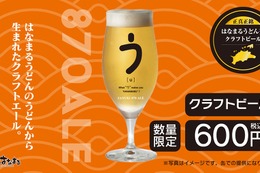 「はなまるうどん」うどんの切れ端を活用したクラフトビール「SANUKI 870 ALE」を34店舗限定で発売 画像