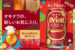 【希少ホップ × 特別麦芽！進化した新しいピルスナー】「オリオン 75BEER ピルスナー」新発売 画像