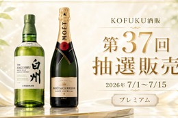 【第37回プレミアム抽選販売！】「白州」「モエ・エ・シャンドン モエ アンペリアル」が対象 画像