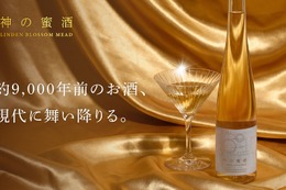 【ギリシャ神話に登場する神の酒「ネクタル」を再現！】蜂蜜酒「神の蜜酒」が販売開始 画像