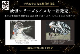 【水木しげるの世界観！妖怪シリーズウイスキー】「べとべとさん」「がしゃどくろ」のラベル商品が新発売 画像