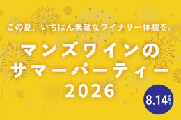 【ワインのつかみ取りも実施！】「マンズワインのサマーパーティー 2026」がマンズワイン勝沼ワイナリーで開催 画像