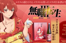 【無職転生とコラボ！】エリス・グレイラット描き下ろしラベルの日本酒「純米吟醸 焔麗酔（えりす）」予約受付開始 画像