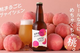 【香りも風味も桃！甘くフルーティな桃の白ビール】「桃まるごとヴァイツェン」販売開始 画像