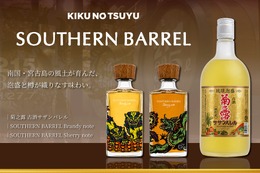 【南国・宮古島の風土が育んだ味わい！】泡盛の樽貯蔵の新シリーズ「サザンバレル」始動 画像
