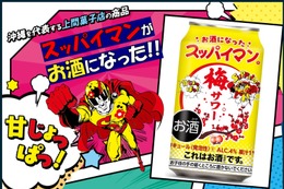 【今年もやってきた「スッパイマン」のお酒！】「スッパイマン梅サワー」発売 画像