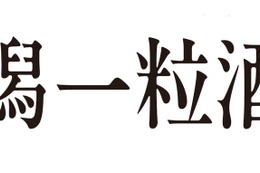 DHC酒造が「新潟一粒酒造」へ社名変更　1908年創業の新潟の酒蔵がリブランディング 画像