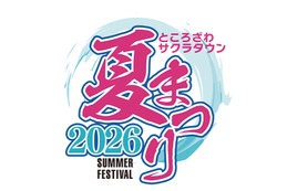 【ビアガーデンにキッチンカーも！】「ところざわサクラタウン夏まつり2026」開催 画像