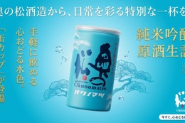 【夏に大活躍！アルミ缶の日本酒】「純米吟醸原酒 生詰 缶カップ 180ml」新発売 画像