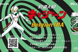 【このビール、あなたが飲まねば誰が飲む！？】クラフトビール「新造人間キャシャーン　Belgian IPA」発売 画像