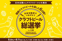 【DREAMBEERで国産クラフトビールを楽しもう！】「クラフトビール総選挙2026 in 川崎」が開催 画像