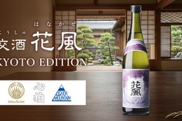 【3社共創の新しいクラフトサケ！】「交酒 花風 KYOTO EDITION」数量限定で販売 画像