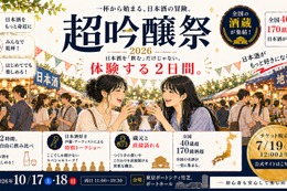 【全国42社・150銘柄以上が集結！】日本最大級の吟醸酒の祭典「超吟醸祭 2026」開催 画像