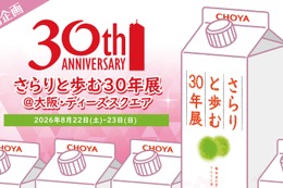 【おかげさまで30周年！】梅酒ブランドシェア10年連続売上No.1「さらりとした梅酒」の初のリアルイベント開催 画像