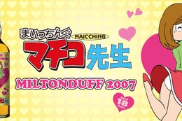 【おいしすぎて、まいっちんぐ～！】『まいっちんぐマチコ先生』ラベルの「ミルトンダフ2007」抽選販売 画像