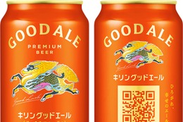 キリンビール「グッドエール」発売10カ月で累計1億本突破　過去15年の高価格帯ビールで最好調 画像