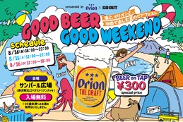 【入場無料！】「GOOD BEER GOOD WEEKEND　～海と、オリオンと。湘南で楽しむ夏のビアフェスト～」初開催 画像
