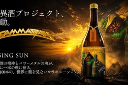 【世界的メタルバンド「Gamma Ray」× 日本酒！】変異酒プロジェクトの新作「RISING SUN」発売 画像