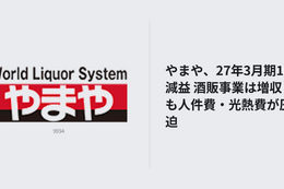 やまや、27年3月期1Q減益 酒販事業は増収も人件費・光熱費が圧迫 画像