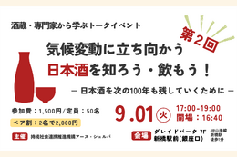 気候変動と日本酒をテーマにトークイベント開催 9/1東京・新橋 画像