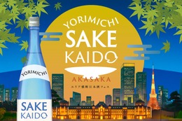 【福島と九州から20種類以上の日本酒が集結！】「YORIMICHI SAKE KAIDO in 赤坂」開催 画像