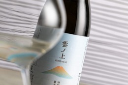 【超軟水を感じる酒がリニューアル！】「雲ノ上 富士山伏流水仕込 特別純米」発売 画像