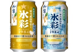 【みずみずしい果実感がアクセント！】「サッポロサワー 氷彩１９８４ 和梨仕立て」限定発売 画像