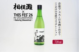 【久保田酒造の地酒 × [Alexandros]主催の音楽フェス！】限定ラベルの日本酒「相模灘」が数量限定で販売 画像