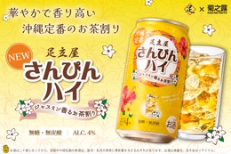 【沖縄定番のお茶割り！】ジャスミン香る「足立屋さんぴんハイ」発売 画像
