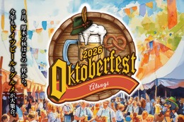 【日本初上陸ビールなど27種以上のドイツビールが集結！】「厚木オクトーバーフェスト2026」開催 画像