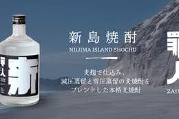【ボトルキープしたくなる1本！】クラフト焼酎「罪人 新島焼酎」が全国発売 画像