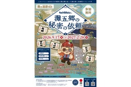 【日本一の酒どころ「灘五郷」を歩いて謎解き！】「灘の酒蔵謎解き探訪2026」開催 画像