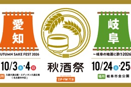 【東海地区最大級の日本酒試飲イベント！】「秋酒祭」が今年も愛知・岐阜の2ヶ所で開催 画像