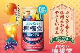 【ノンアルなのにカクテルみたい！】「よわない檸檬堂 和カクテル カシスと温州みかん」新発売 画像