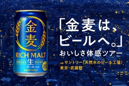 【金麦がビールへ進化！】「金麦は、ビールへ。」おいしさ体感ツアーが10月限定開催 画像