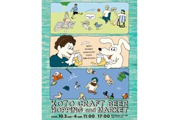 【クラフトビールやクラフト製品を集めたフードフェス！】「KOTO CRAFT BEER HOPPING & MARKET」開催 画像