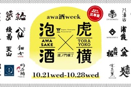 【日本を代表する「乾杯酒」が集結！】「awa酒 week at 虎ノ門横丁 2026」開催 画像
