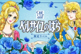 【ベルサイユのばら × ワンカップ！】「上撰ワンカップ（ベルサイユのばら）」期間・数量限定で新発売 画像