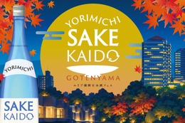 【関西から銘酒15種以上が集結！】「YORIMICHI SAKE KAIDO in 御殿山」開催 画像